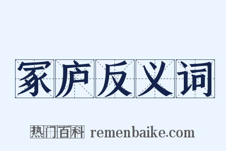 冢庐反义词是什么意思的图片